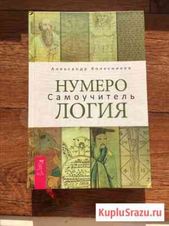 Нумерология. Самоучитель Воронеж