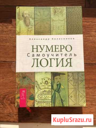 Нумерология. Самоучитель Воронеж - изображение 1