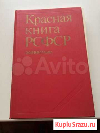 Красная книга рфсср 1985 год 450страниц Магнитогорск - изображение 1