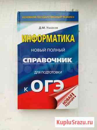 Справочник огэ по информатике Новосибирск