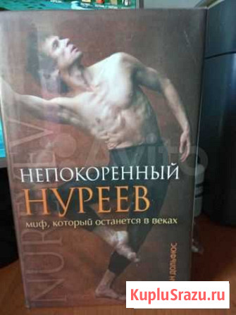 Книга непокоренный нуреев Свободный - изображение 1