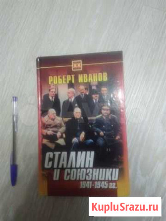 Сталин и союзники. Книга Ульяновск - изображение 1