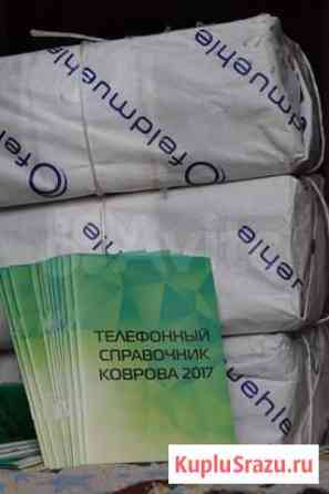 Справочники Ковров