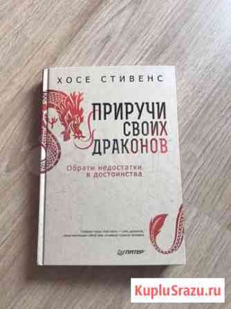 Книга « приручи своих драконов» Белгород