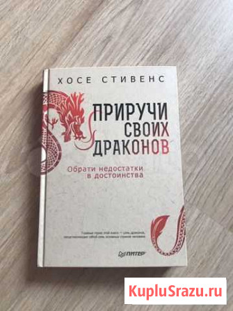 Книга « приручи своих драконов» Белгород - изображение 1