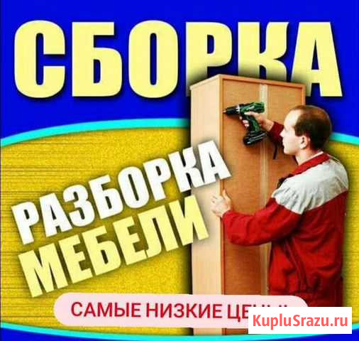 Сборка, разборка и ремонт мебели Благовещенск - изображение 1