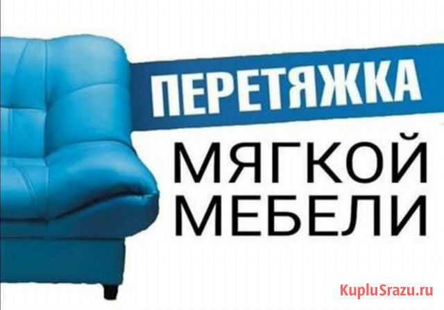 Перетяжка мягкой мебели Тосно - изображение 1