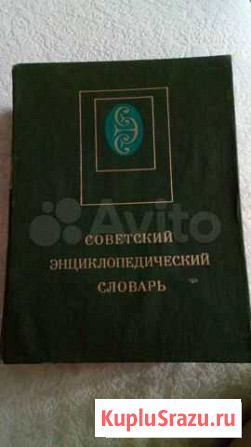 Энциклопедический Словарь Томск - изображение 1