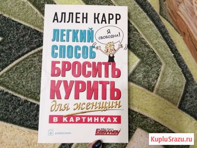 Легкий способ бросить курить для женщин Оренбург - изображение 1
