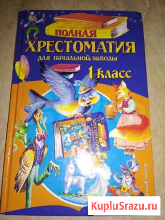 Хрестоматия для начальной школы. 1 класс Одинцово - изображение 1