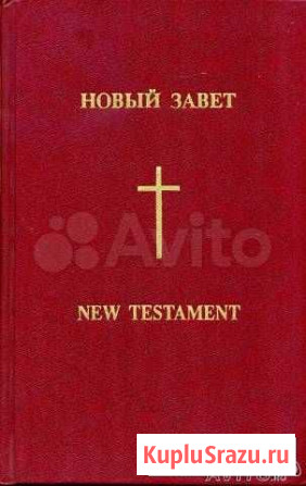Новый Завет на русском и английском параллельно Хотьково - изображение 1