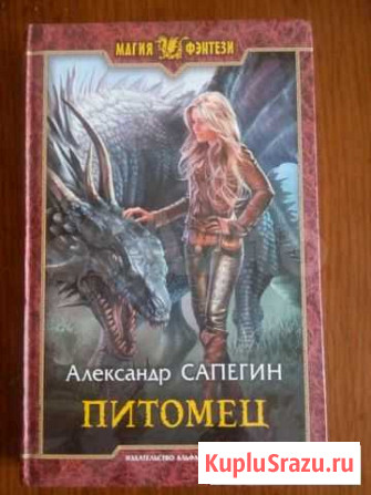 Сапегин А. Питомец Владимир - изображение 1
