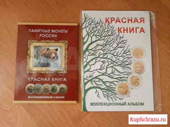 Альбомы для монет Красная книга Чита