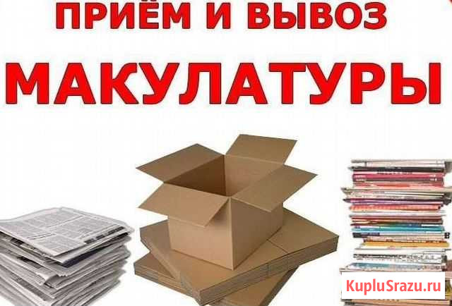 Принимаем макулатуру Кирово-Чепецк - изображение 1