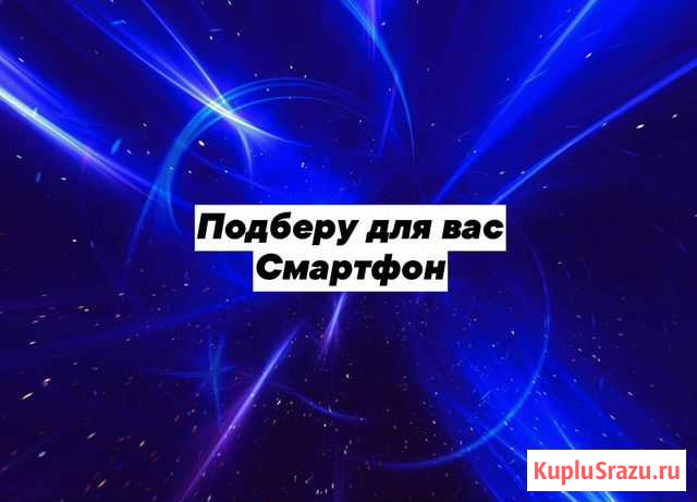 Подберу для вас смартфон Шадринск - изображение 1