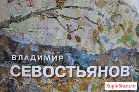 Каталог Севостьянов В.П Владимир