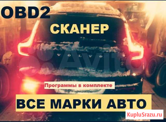 Сканер. Все марки авто. Полный комплект программ Калининград - изображение 1
