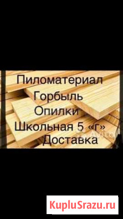 Пиломатериал хорошего качества Биробиджан - изображение 1