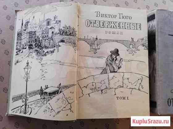 Виктор Гюго Отверженные, 1958 год, двухтомник Симферополь