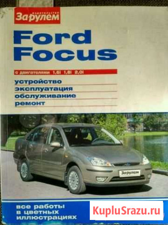 Книга по ремонту Форд Фокус 1 отличное состояние Архангельск - изображение 1