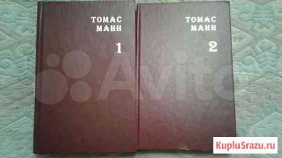 Томас Манн 2 тома Вологда