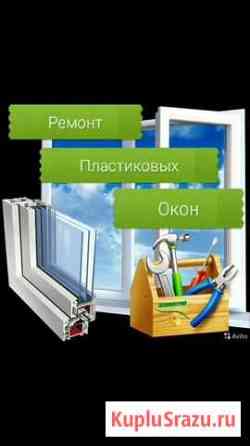 Ремонт пластиковых и алюминевых окон Петропавловск-Камчатский