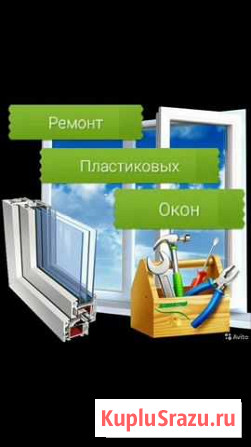 Ремонт пластиковых и алюминевых окон Петропавловск-Камчатский - изображение 1