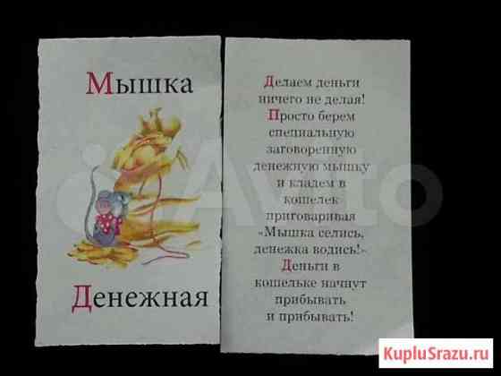 Счастливые талисманы денежная мышка Тольятти