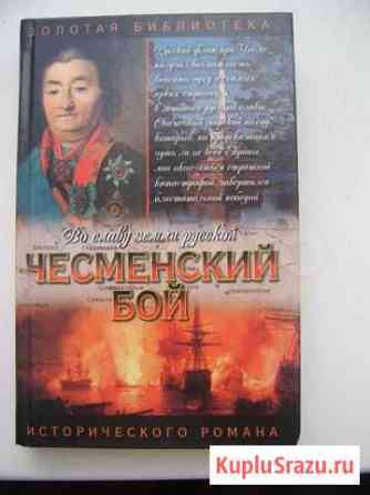 Во славу земли русской. Чесменский бой Черняховск