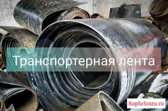 Транспортерная лента Барнаул