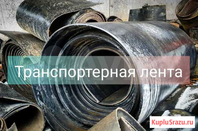 Транспортерная лента Барнаул - изображение 1