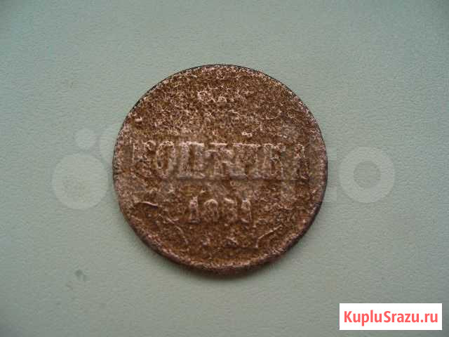 Копейка 1861г Иркутск - изображение 1