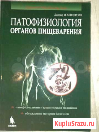 Книга по медицине Патофизиология органов пищеварен Ульяновск - изображение 1