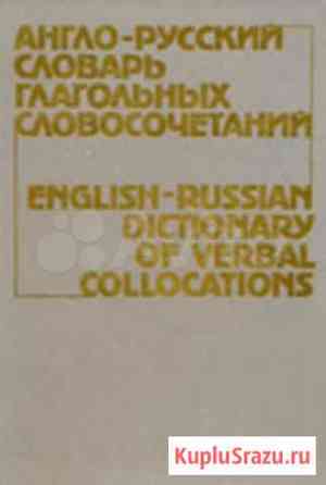 Англо-русский словарь глагольных словосочетаний Сергиев Посад