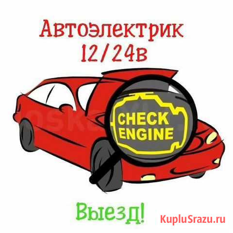 Услуги автоэлектрика Саянск - изображение 1