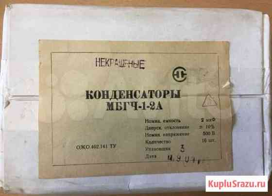 Конденсаторы бумажные мбгч-1 2 мкф х 500в Томск