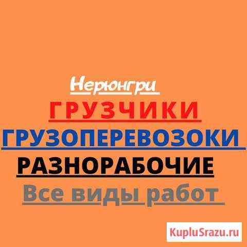 Услуги Грузчиков Грузоперевозок Нерюнгри