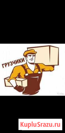 Грузчик, разнорабочие Калининград - изображение 1