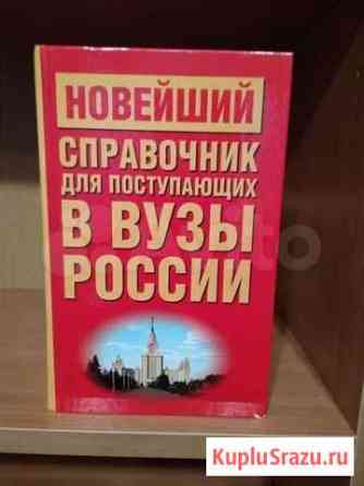 Новейший справочник для поступающих в вузы Смоленск