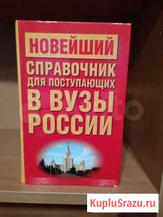 Новейший справочник для поступающих в вузы Смоленск - изображение 1