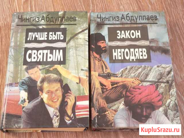 Книги Чингиза Абдуллаева Моршанск - изображение 1