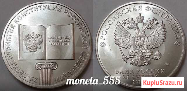 Рублей «25-летие принятия Конституции Российско Томск - изображение 1