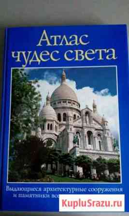 Атлас чудес света, энциклопедический альбом Оренбург