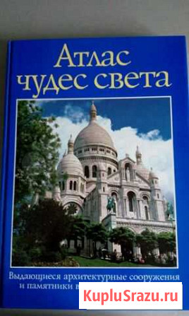 Атлас чудес света, энциклопедический альбом Оренбург - изображение 1