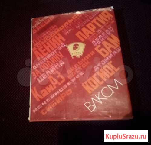 Альбом, влксм 1918-1978 Санкт-Петербург - изображение 1