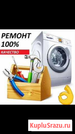Ремонт стиральных машин на дому Новосибирск - изображение 1