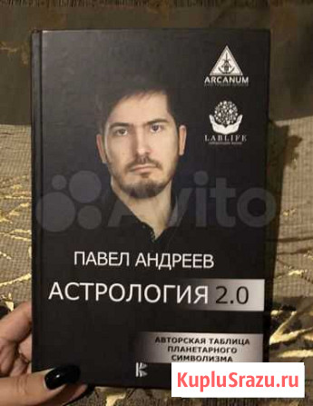 Андреев «Астрология 2.0» Оренбург - изображение 1