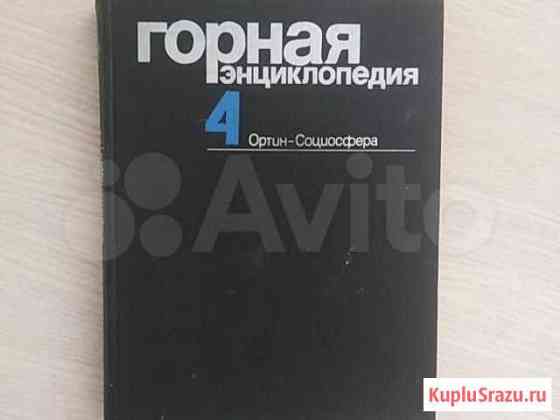 Горная энциклопедия в 5 томах Новокузнецк