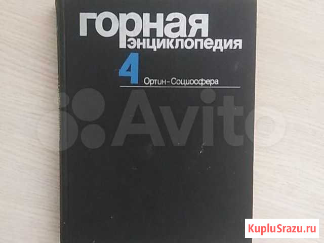 Горная энциклопедия в 5 томах Новокузнецк - изображение 1