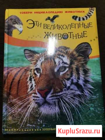 Энциклопедия животных Эти великолепные животные Красногорск - изображение 1
